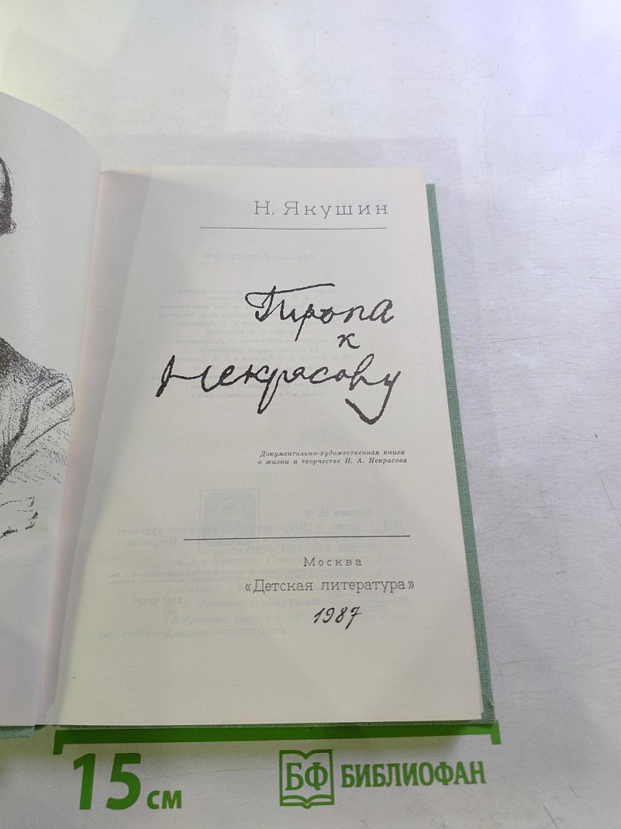 Тропа к Некрасову