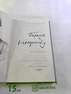 Тропа к Некрасову