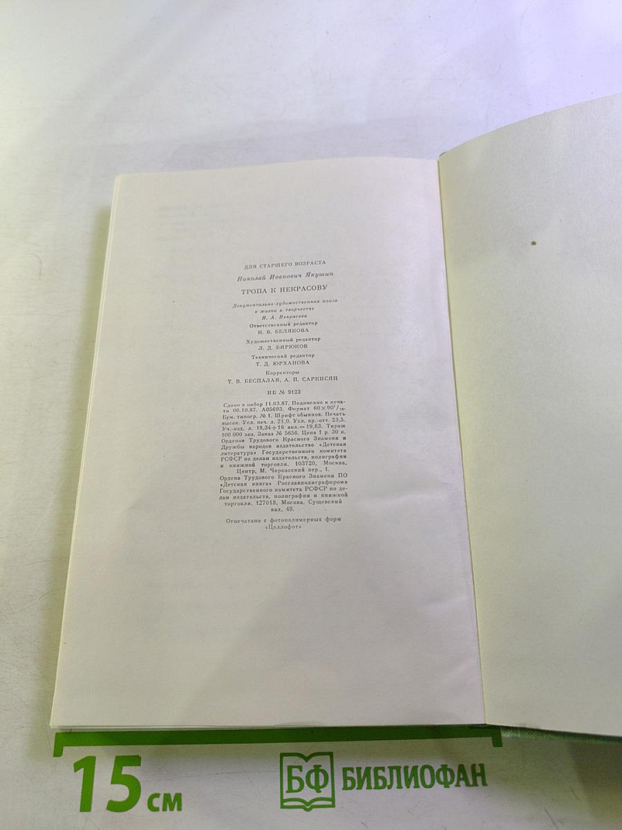 Тропа к Некрасову