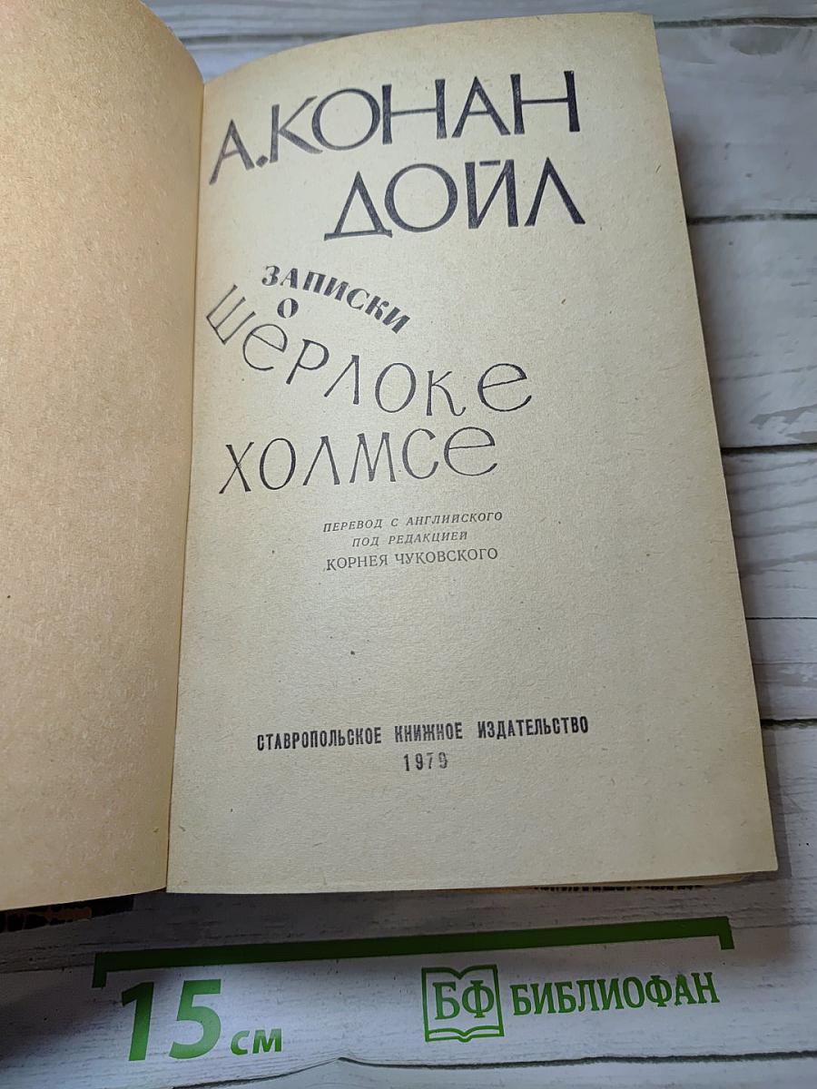 Записки о Шерлоке Холмсе