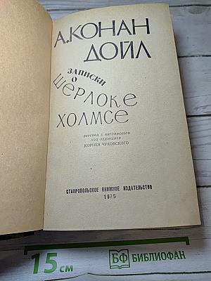 Записки о Шерлоке Холмсе