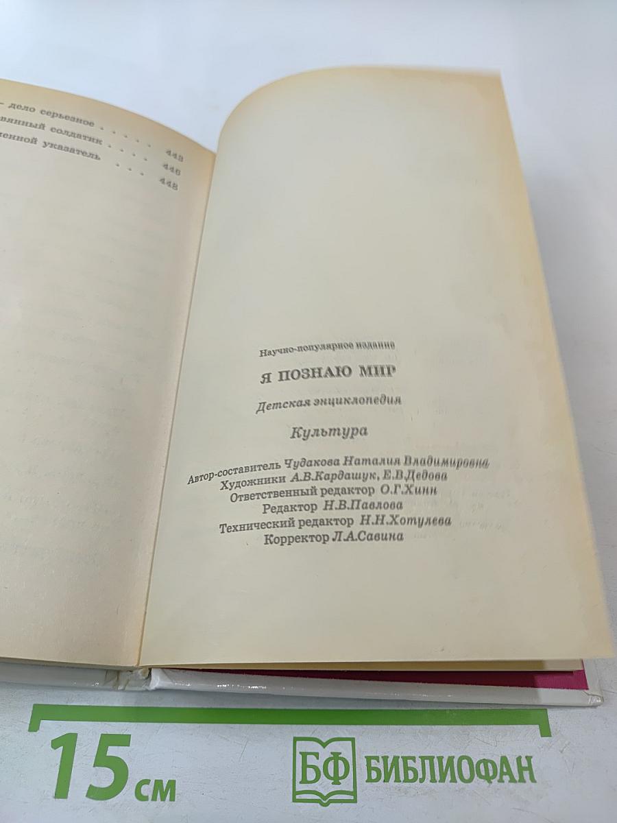 Я познаю мир. Культура