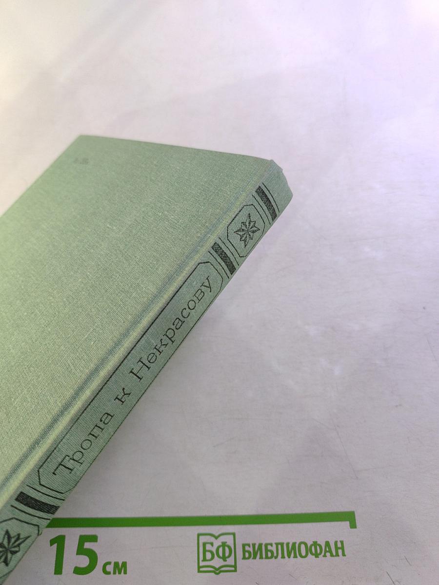 Тропа к Некрасову