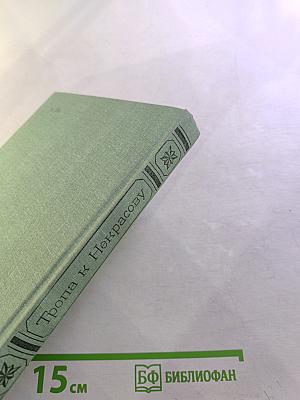 Тропа к Некрасову