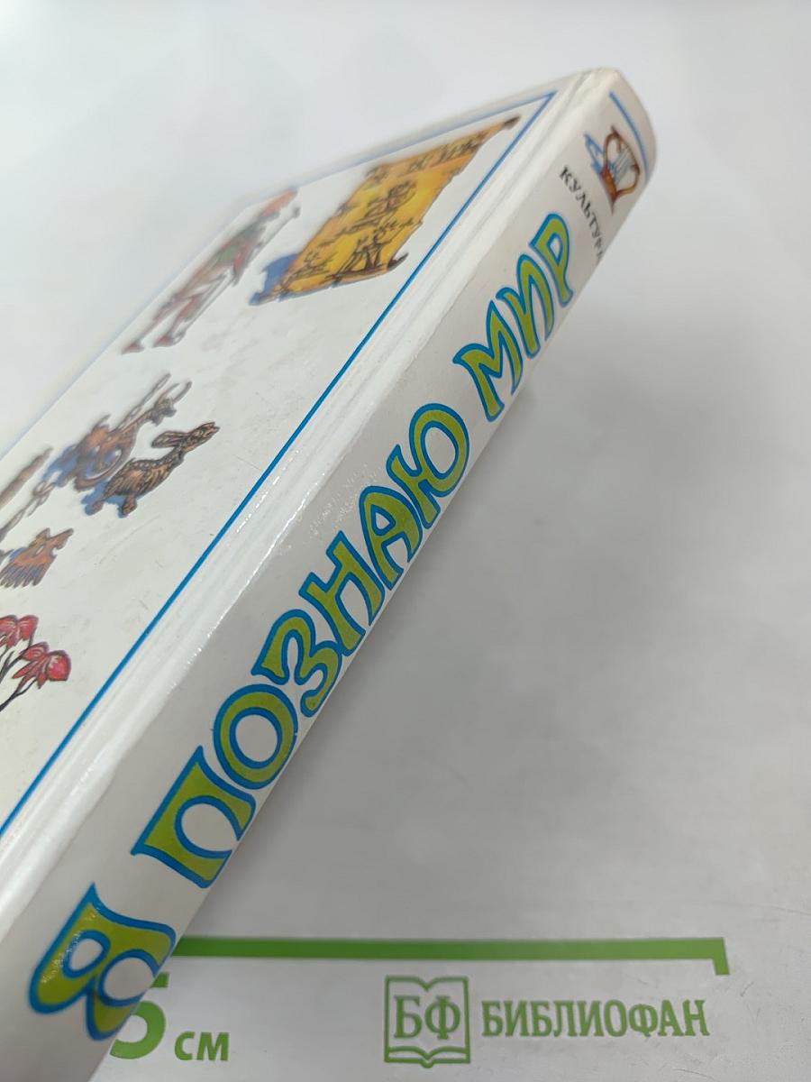 Я познаю мир. Культура