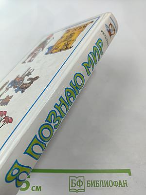 Я познаю мир. Культура
