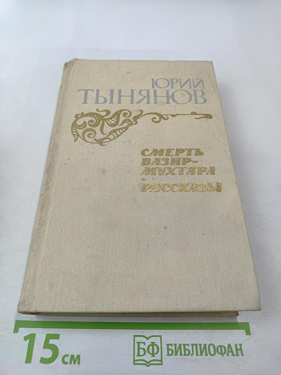 Смерть Вазир-Мухтара. Рассказы