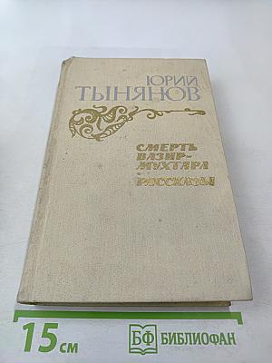 Смерть Вазир-Мухтара. Рассказы