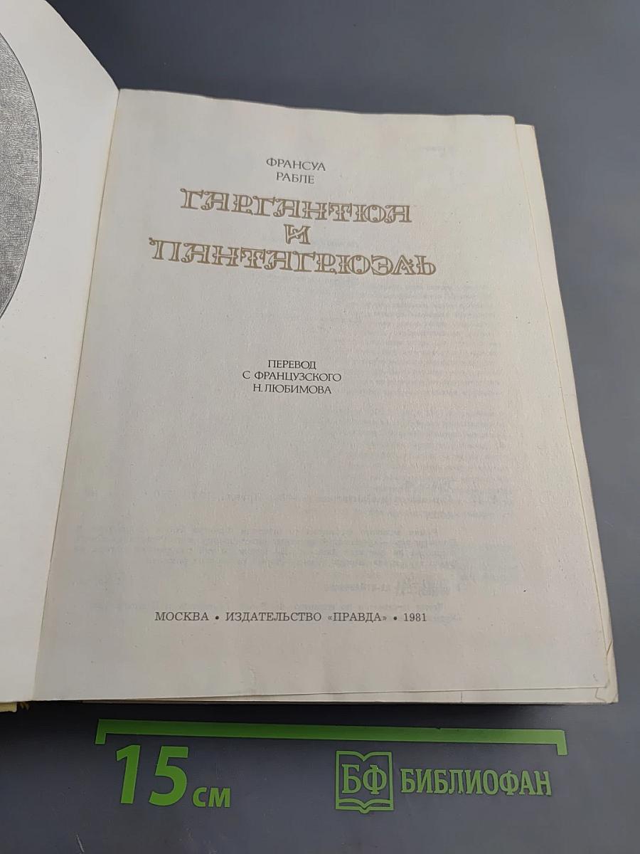 Гаргантюа и Пантагрюэль