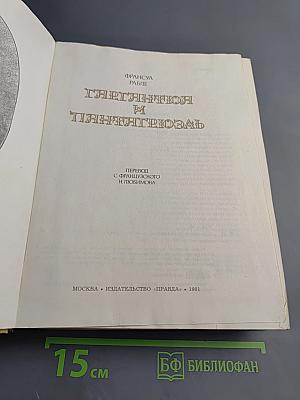 Гаргантюа и Пантагрюэль