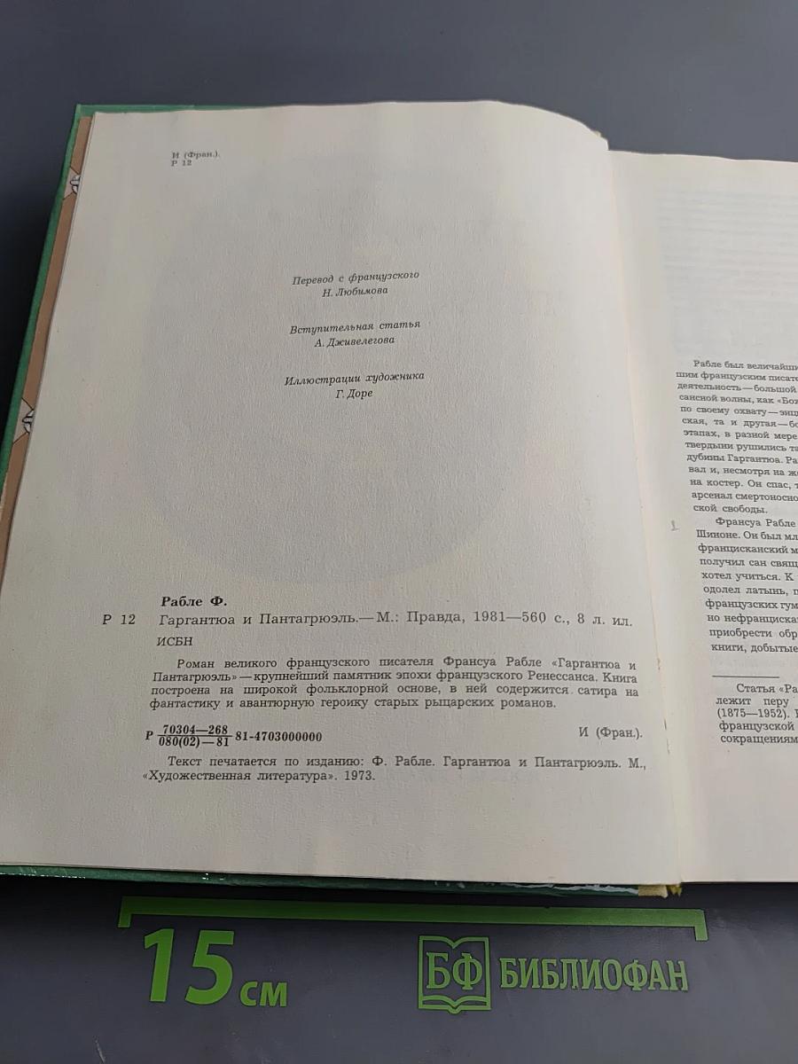 Гаргантюа и Пантагрюэль