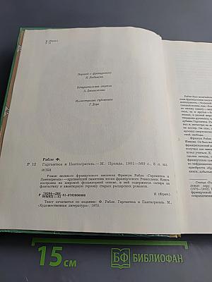 Гаргантюа и Пантагрюэль