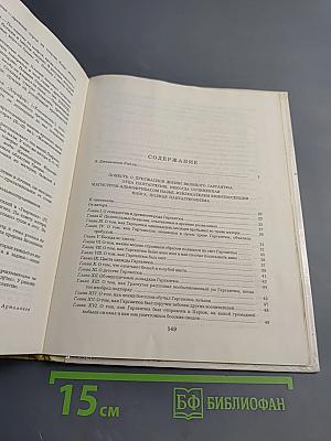 Гаргантюа и Пантагрюэль