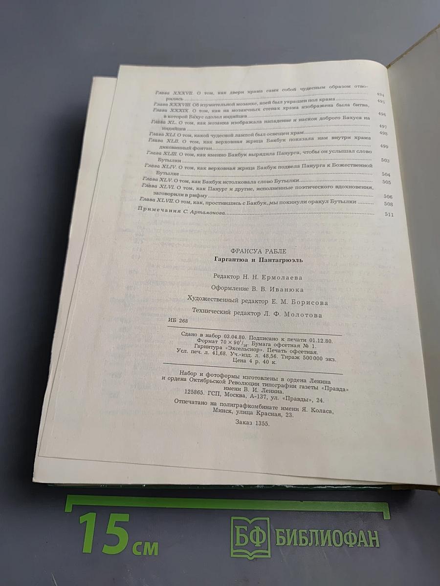 Гаргантюа и Пантагрюэль