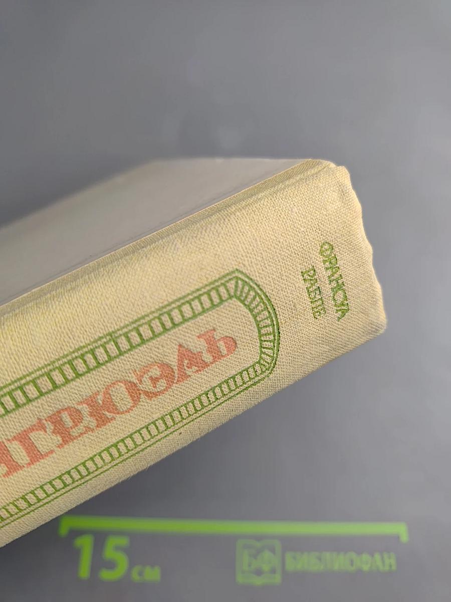 Гаргантюа и Пантагрюэль