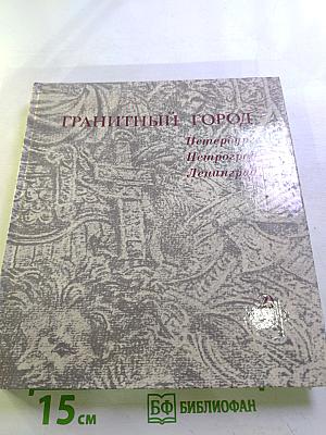 Гранитный город: Петербург Петроград Ленинград