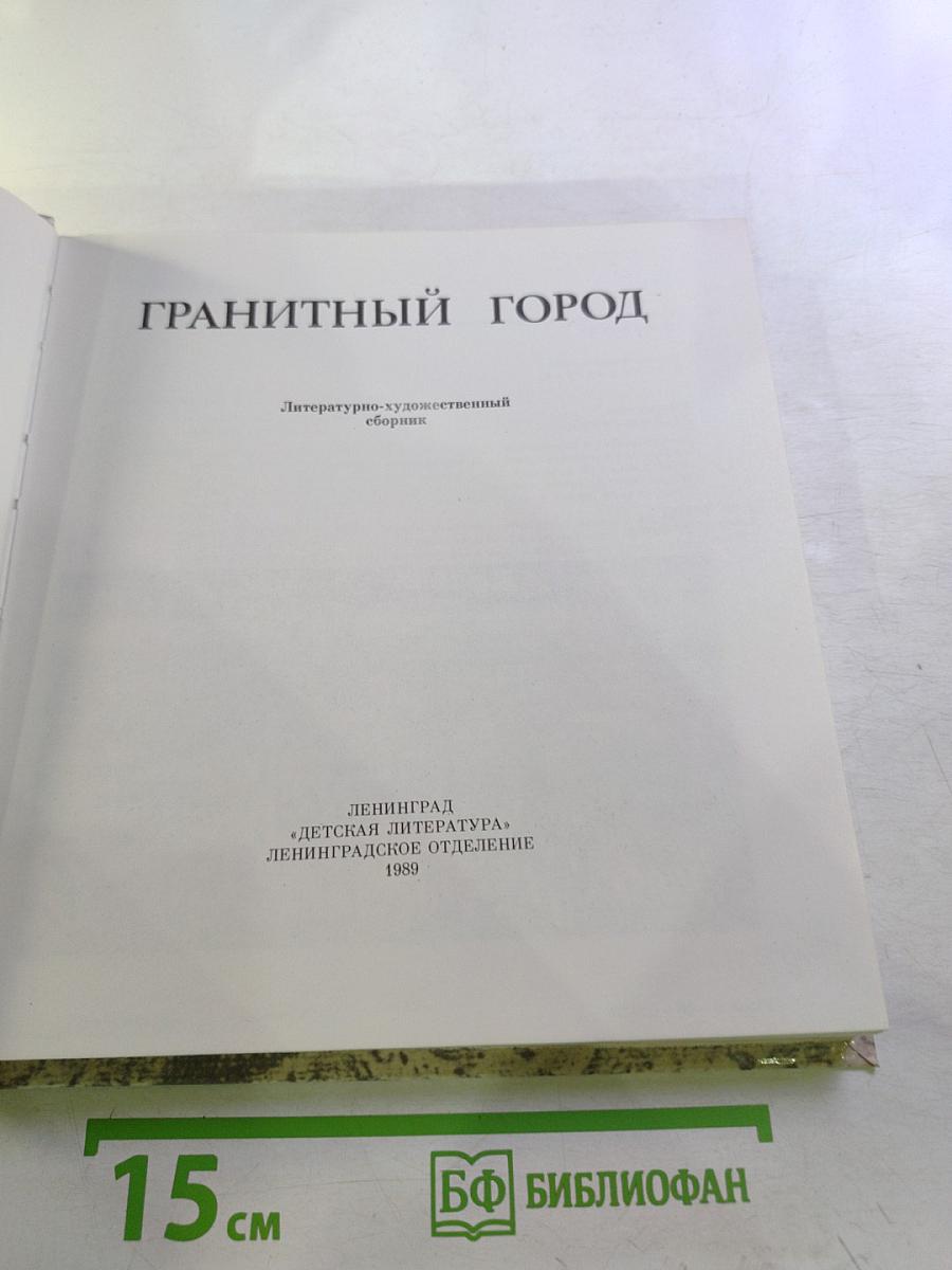 Гранитный город: Петербург Петроград Ленинград