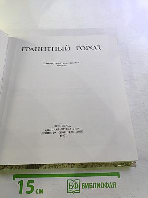 Гранитный город: Петербург Петроград Ленинград