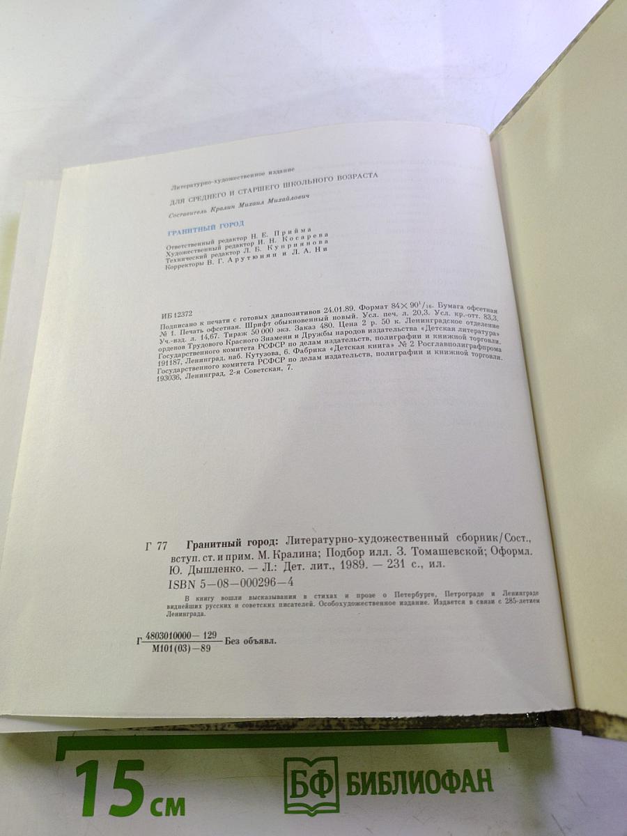 Гранитный город: Петербург Петроград Ленинград