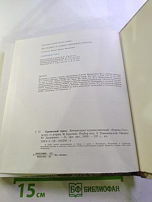 Гранитный город: Петербург Петроград Ленинград