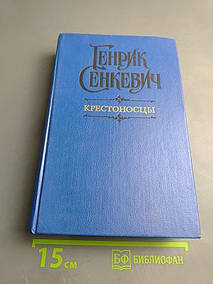 Крестоносцы