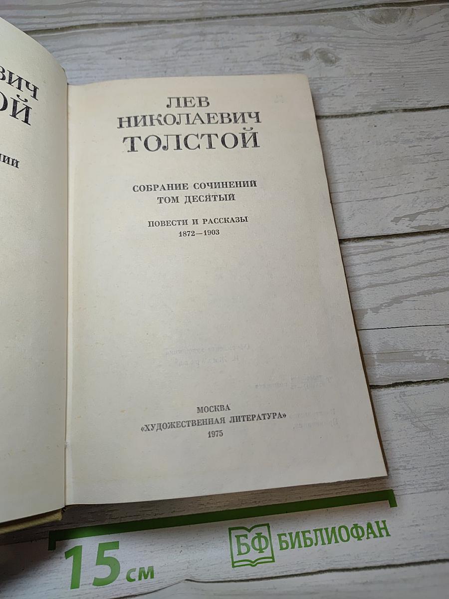 Собрание сочинений. Том десятый. Повести и рассказы. 1872-1903