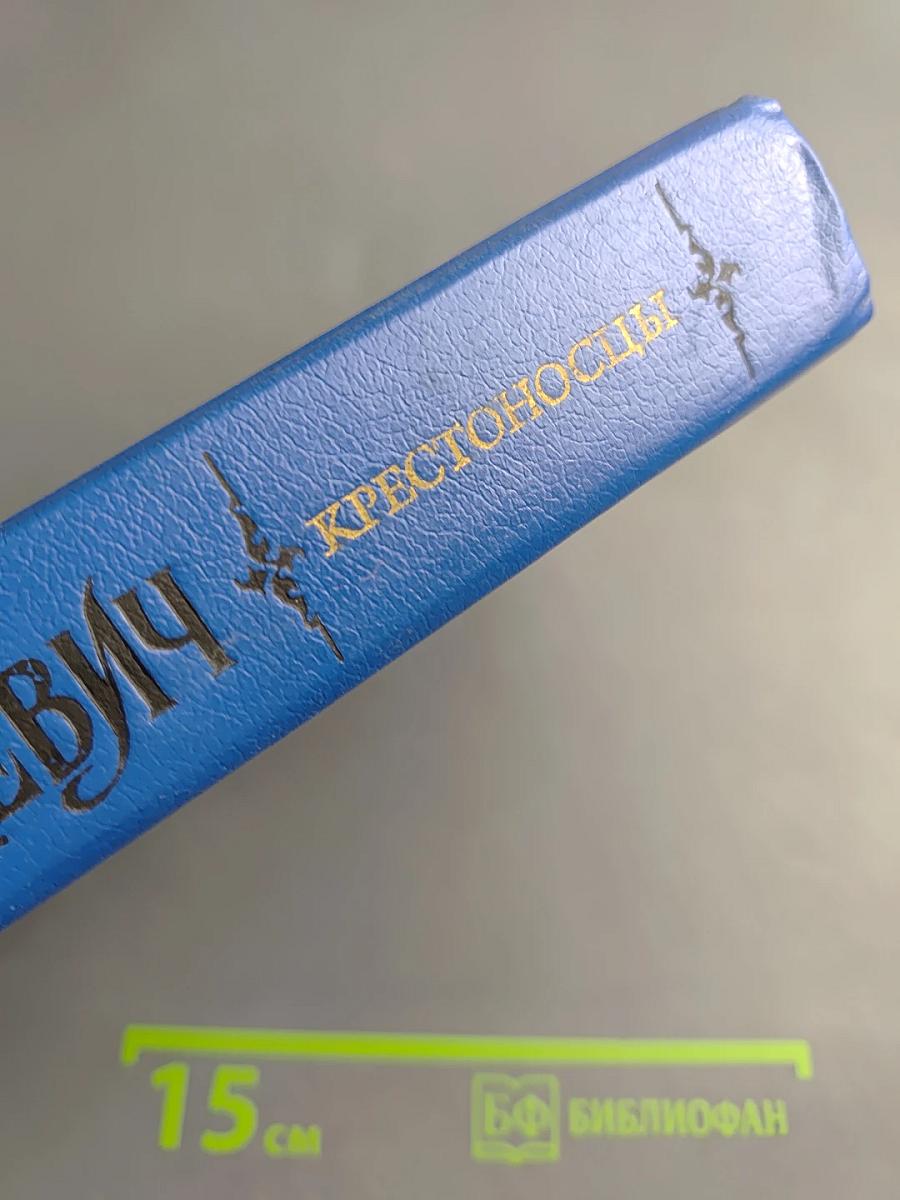 Крестоносцы