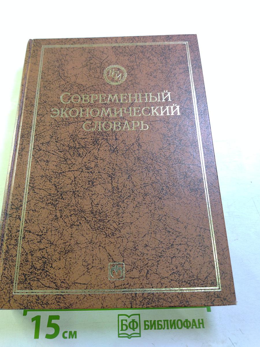 Современный экономический словарь