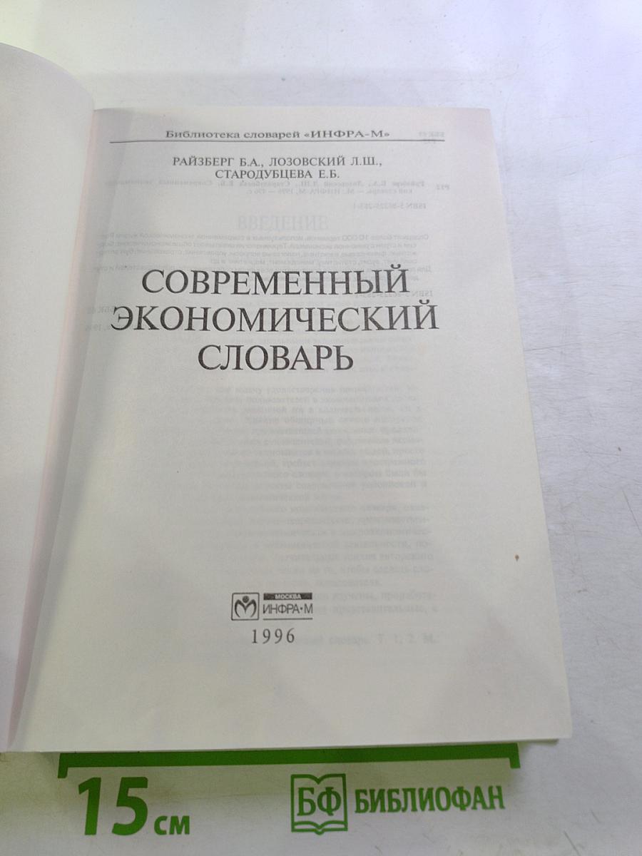 Современный экономический словарь