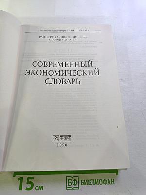 Современный экономический словарь