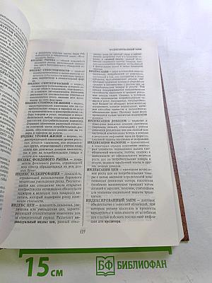 Современный экономический словарь