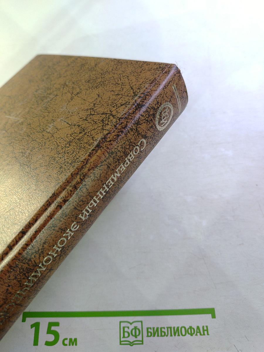 Современный экономический словарь