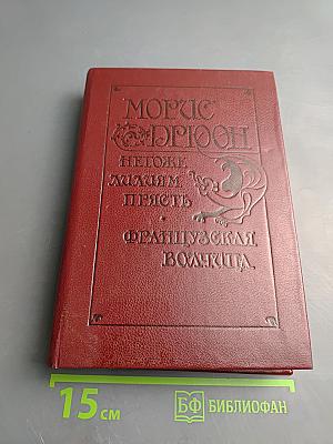 Негоже лилиям прясть. Французская волчица