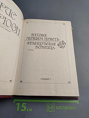 Негоже лилиям прясть. Французская волчица