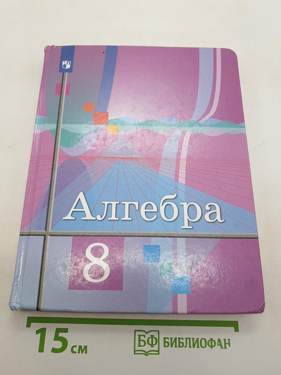 Алгебра 8 класс