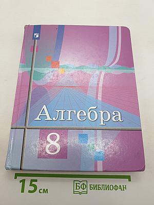 Алгебра 8 класс