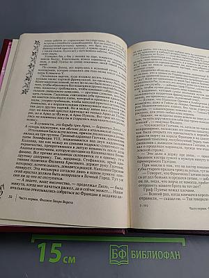 Негоже лилиям прясть. Французская волчица