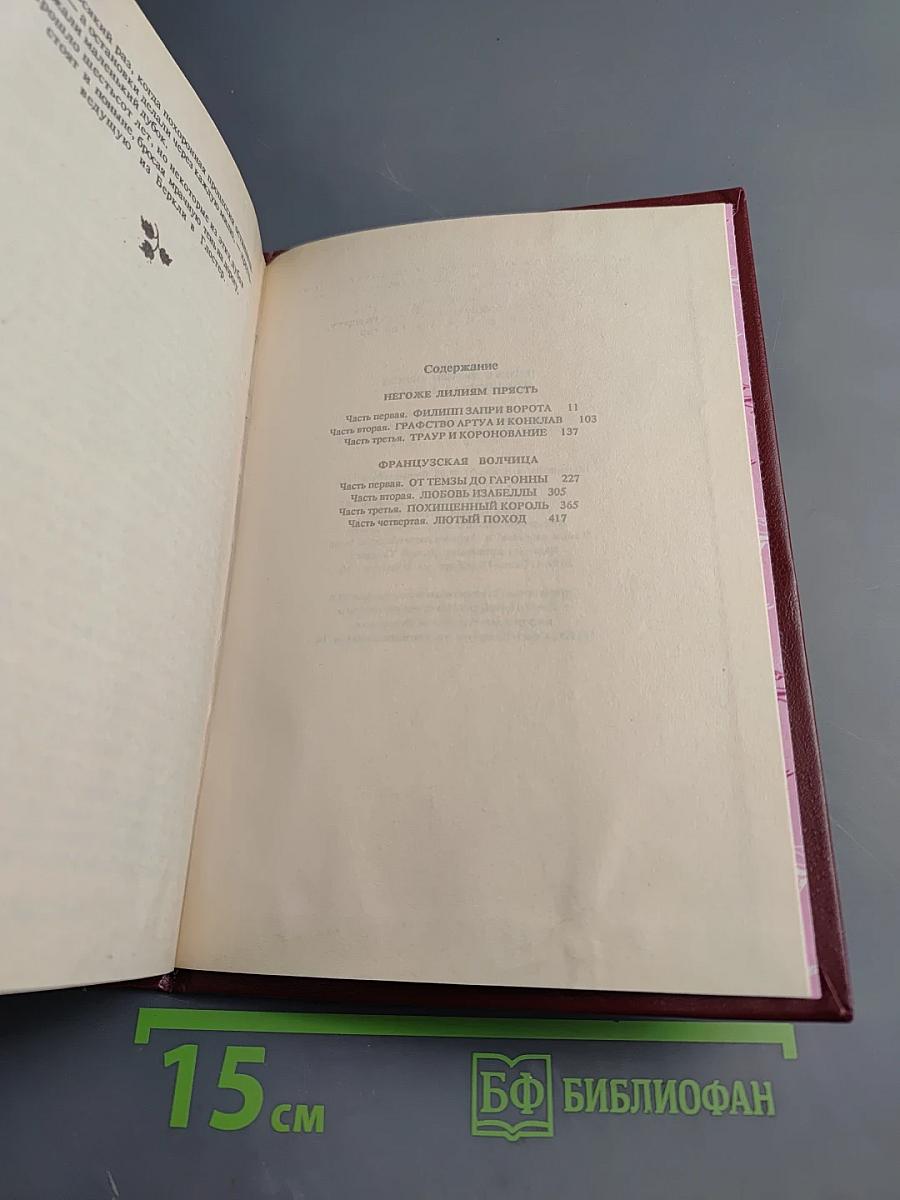 Негоже лилиям прясть. Французская волчица