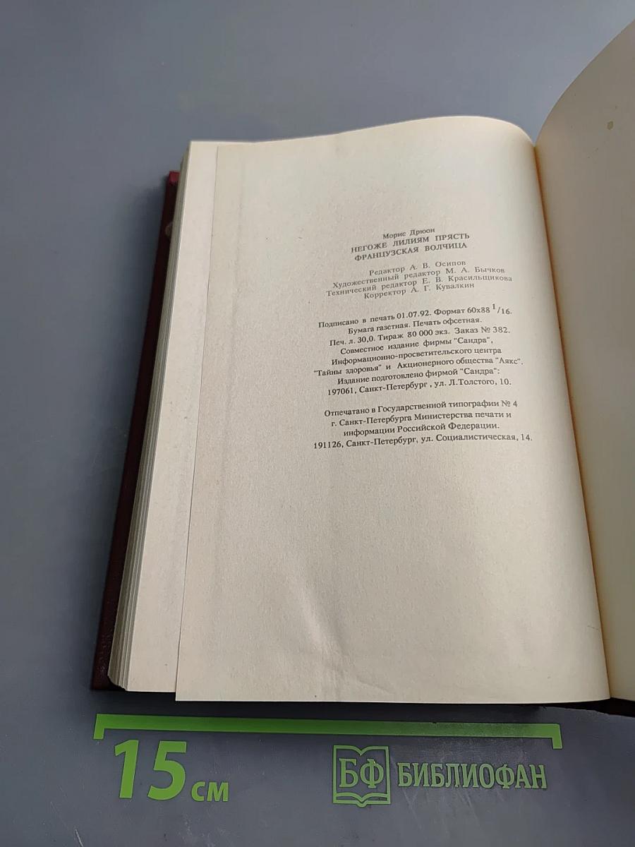 Негоже лилиям прясть. Французская волчица