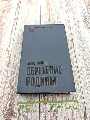 Обретение родины