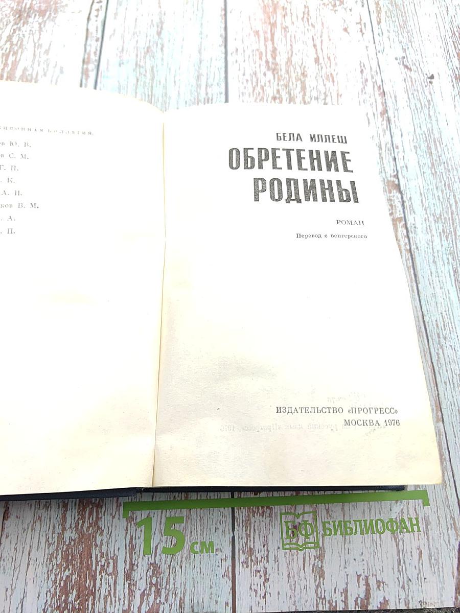 Обретение родины