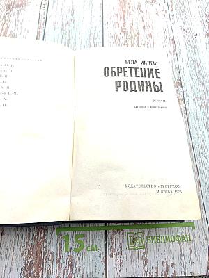 Обретение родины