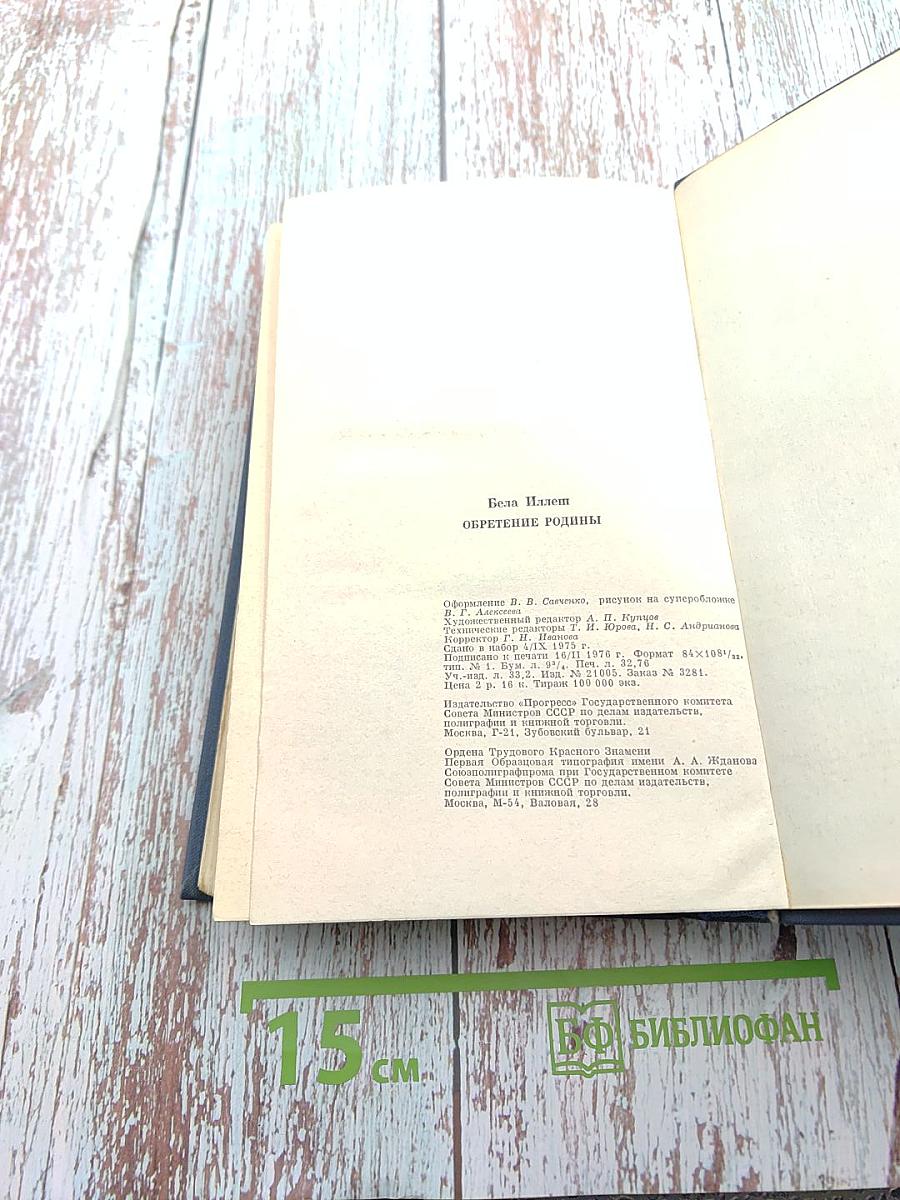 Обретение родины