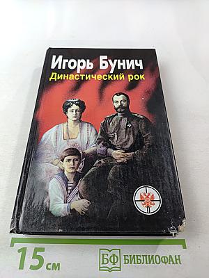 Династический рок