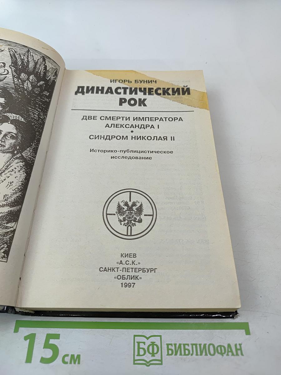 Династический рок