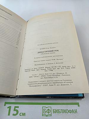 Династический рок