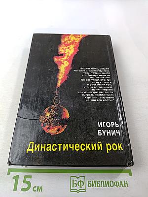 Династический рок