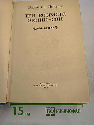 Три возраста Окини-сан