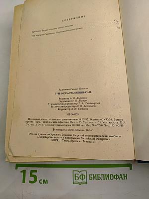 Три возраста Окини-сан