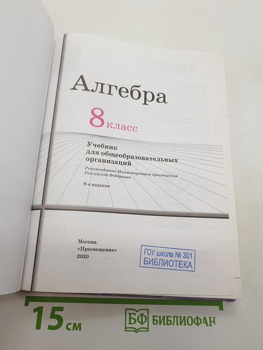 Алгебра 8 класс